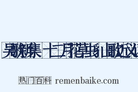 吴歌新集·十二月花草虫豸山歌近义词是什么意思的图片